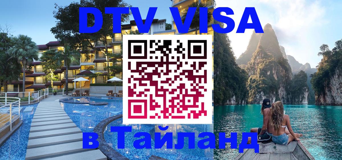 Visa ДТВ Тайланд помощь 